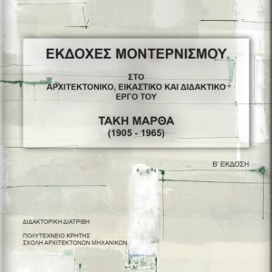 Loukia Martha - Versions of Modernism in the architectural, visual and educational work of Takis Marthas (1905-1965) - B' Edition